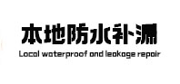 璧山卫生间防水补漏
